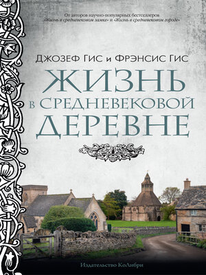 cover image of Жизнь в средневековой деревне